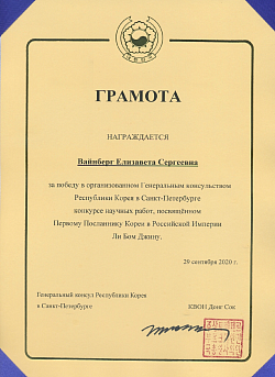 Елизавета Вайнберг, грамота о победе в конкурсе научных работ им. Ли Бом Джина