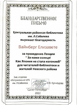 Сосновый утёс, лекция, Елизавета Вайнберг, Библиотека им. Л. Соболева, За нами солнце как Япония не стала колонией